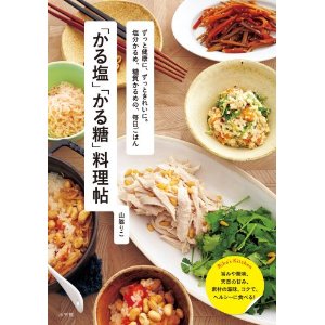 「かる塩」「かる糖」料理帖 