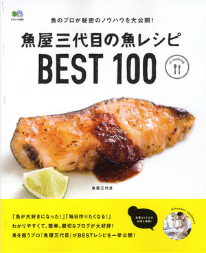 魚屋三代目の魚レシピBEST100