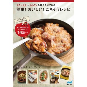 ヤミーさん×カルディの輸入食材で作る簡単! おいしい! ごちそうレシピ