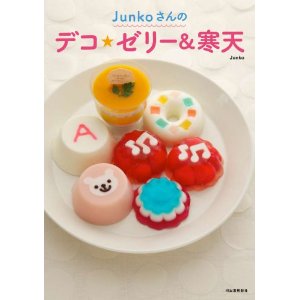 Junkoさんのデコ★ゼリー&寒天