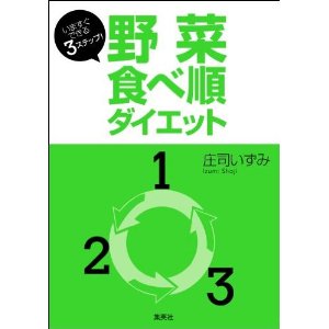 いますぐできる3ステップ! 野菜食べ順ダイエット