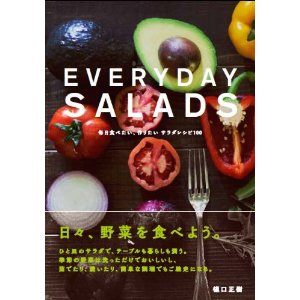 EVERYDAY SALADS 毎日食べたい、作りたいサラダレシピ100