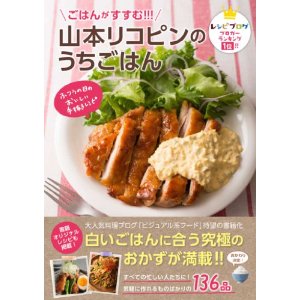 ごはんがすすむ!!! 山本リコピンのうちごはん