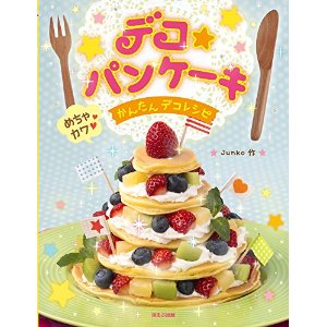 デコ★パンケーキ めちゃカワかんたんデコレシピ