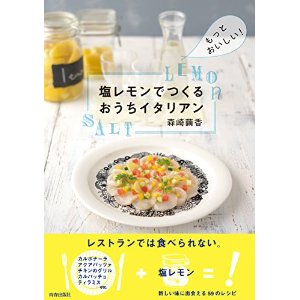 塩レモンでつくるおうちイタリアン