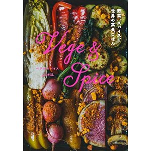 VEGE&SPICE 野菜、スパイスで 世界の菜食ごはん