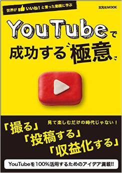 YouTubeで成功する極意