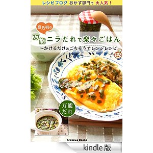 万能ニラだれで楽々ごはん