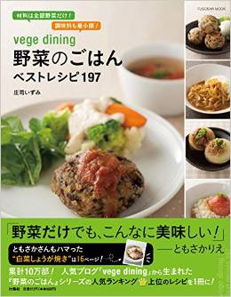 vege dining 野菜のごはんベストレシピ197