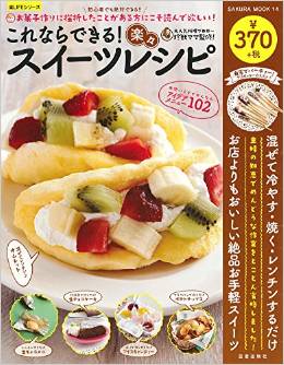 これならできる!楽々スイーツレシピ