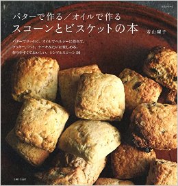 バターで作る/オイルで作る スコーンとビスケットの本