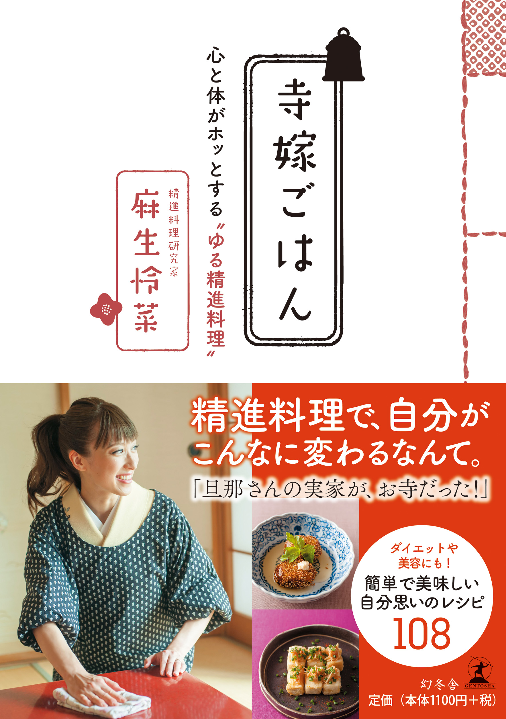 寺嫁ごはん 心と体がホッとする“ゆる精進料理