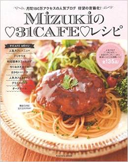 Mizukiの31CAFEレシピ