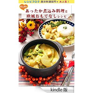 あったか煮込み料理と欧風おもてなしレシピ Kindle版