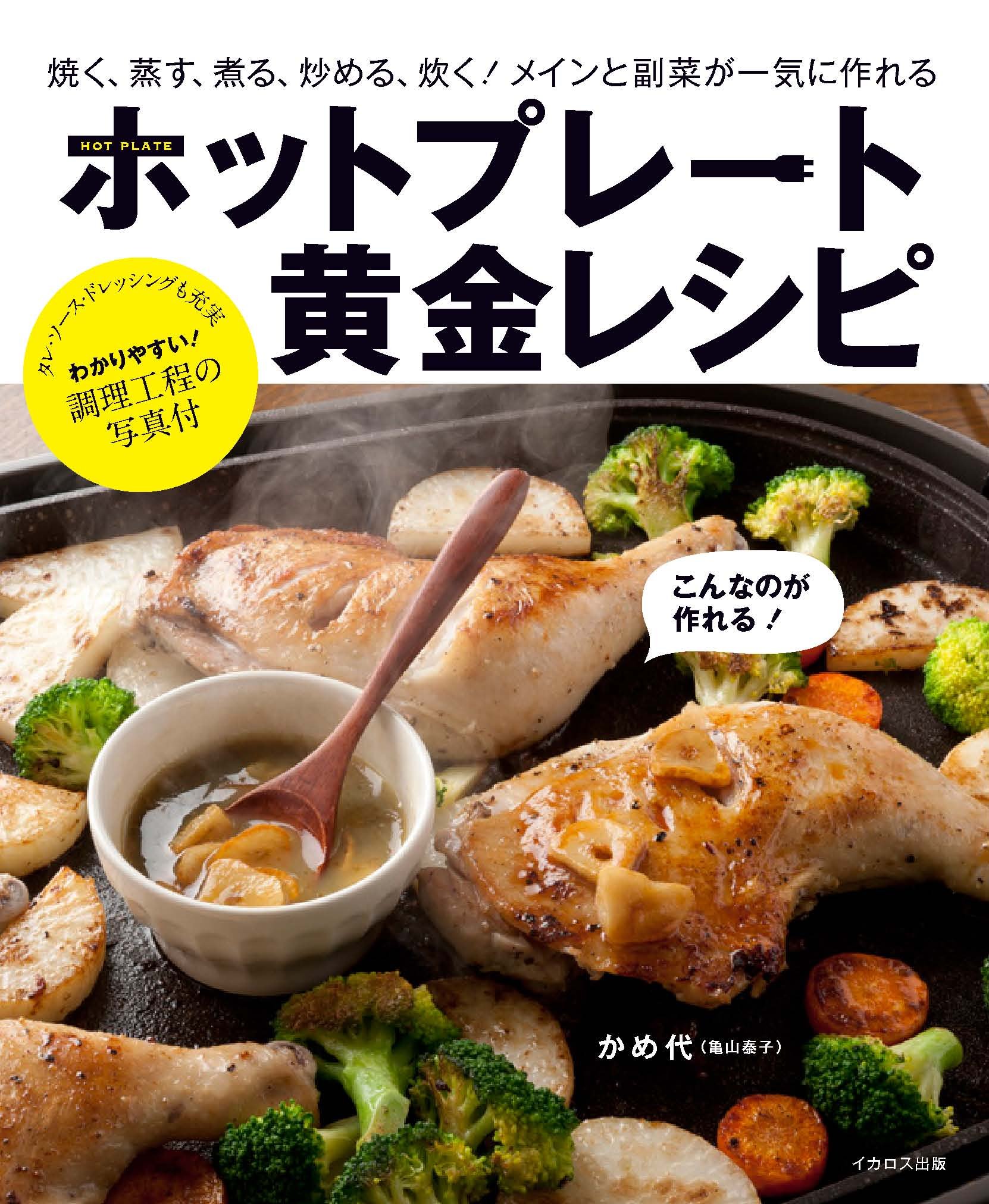 ホットプレート黄金レシピ (「焼く」「蒸す」「煮る」「炒める」「炊く」 ホットプレートを使いこなしてもっと美味しく楽しく!)