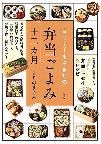 弁当パフォーマーまさきちの弁当ごよみ十二カ月