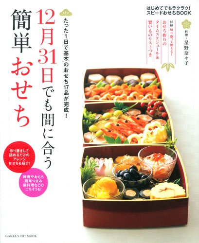 12月31日でも間に合う簡単おせち