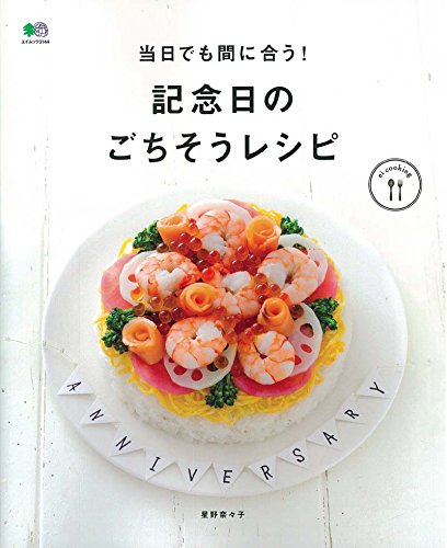 当日でも間に合う！記念日のごちそうレシピ