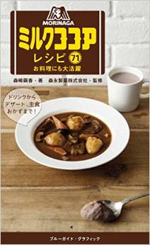 森永ミルクココアレシピ71 お料理にも大活躍