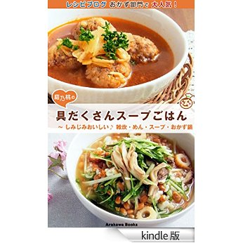 具だくさんスープごはん・レシピ〜しみじみおいしい♪ 雑炊・めん・スープ・おかず鍋