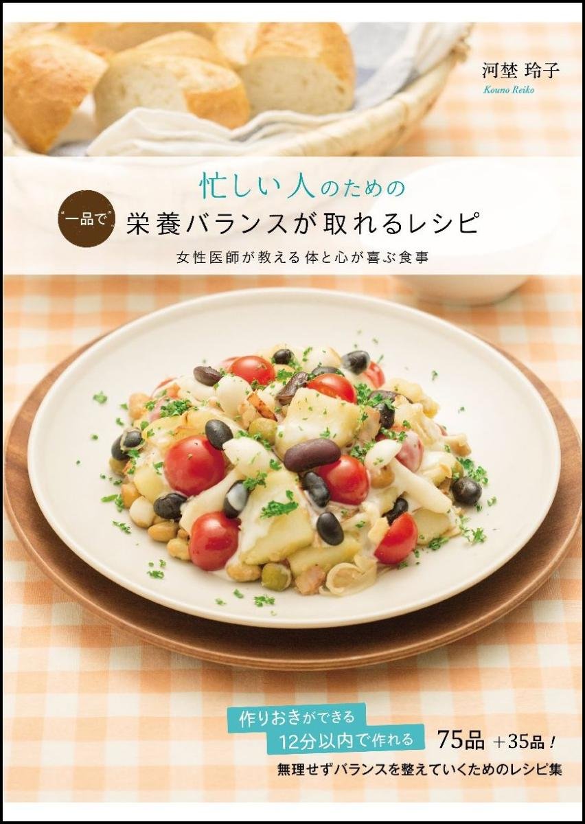 【Amazon.co.jp限定】忙しい人のための“一品で”栄養バランスが取れるレシピ―女性医師が教える体と心が喜ぶ食事 限定レシピカード付き