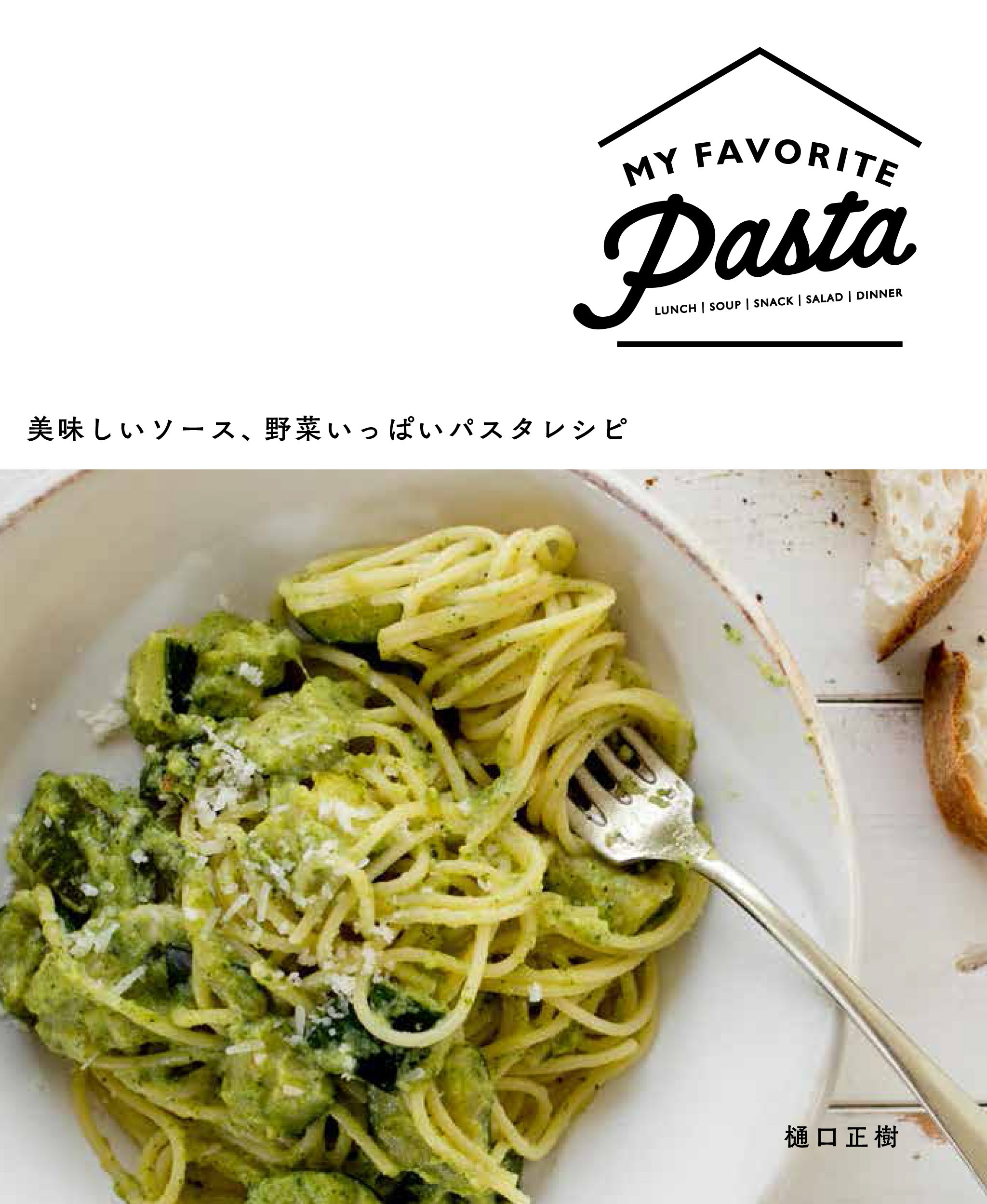 MY FAVORITE PASTA 美味しいソース、野菜いっぱいパスタレシピ