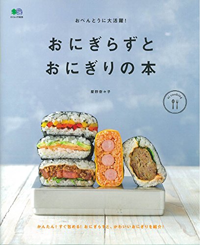 おべんとうに大活躍! おにぎらずとおにぎりの本 