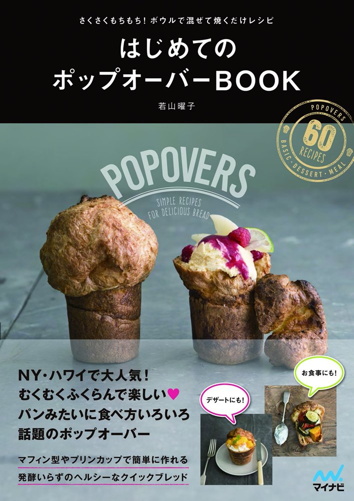 はじめてのポップオーバーBOOK ～さくさくもちもち！ボウルで混ぜて焼くだけレシピ～