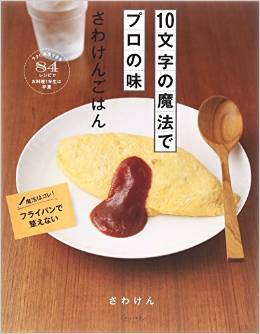 10文字の魔法でプロの味 さわけんごはん　ラクに再現できる84レシピでお料理1年生は卒業 