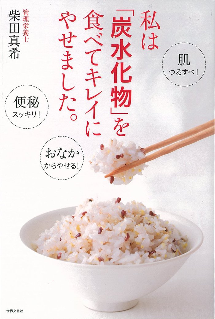 私は「炭水化物」を食べてキレイにやせました。