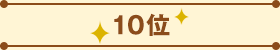 10位