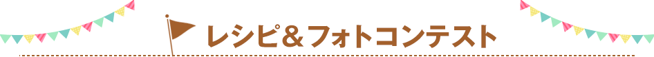 レシピ＆フォトコンテスト