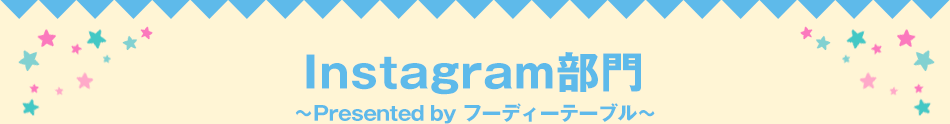 Instagram部門～Presented by フーディーテーブル～