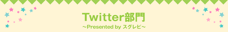 Twitter部門～Presented by スグレピ～