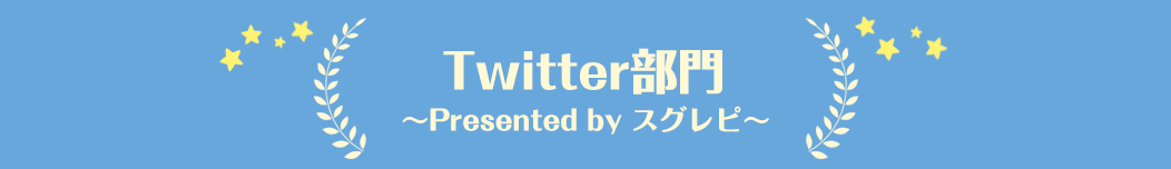 Twitter部門～Presented by スグレピ～