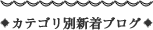 カテゴリ別新着ブログ