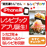 iPhone用　レシピブックアプリ誕生！