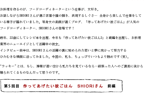 第5回目 作ってあげたい彼ごはん SHIORIさん 前編