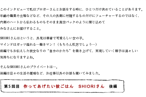 第5回目 作ってあげたい彼ごはん SHIORIさん 前編