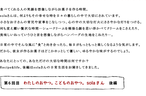 第6回目 わたしのおやつ。こどものおやつ。 solaさん 後編