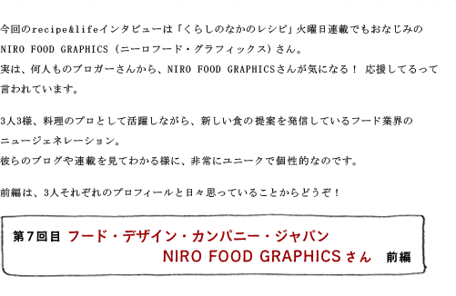 第7回目 フード・デザイン・カンパニー・ジャパン NIRO FOOD GRAPHICSさん 後編