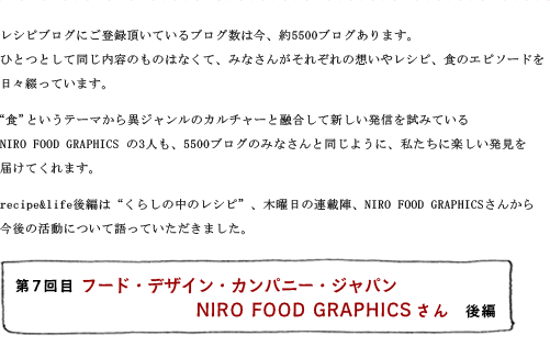 第7回目 フード・デザイン・カンパニー・ジャパン NIRO FOOD GRAPHICSさん 後編