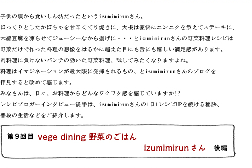 第9回目 vege dining 野菜のごはん izumimirunさん 後編