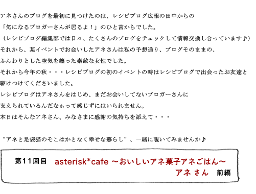 第11回目 asterisk*cafe 〜おいしいアネ菓子アネごはん〜 アネさん 前編