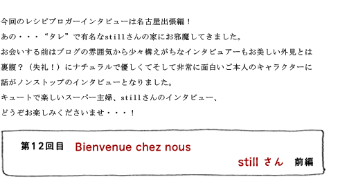 第12回目 Bienvenue chez nous stillさん 前編