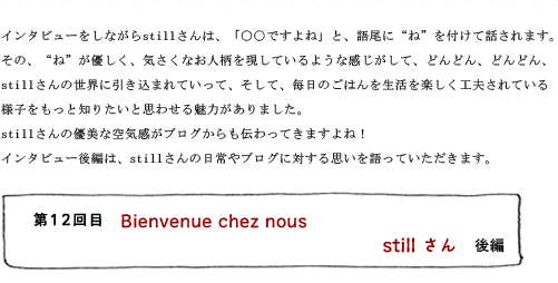 第12回目 Bienvenue chez nous stillさん 後編
