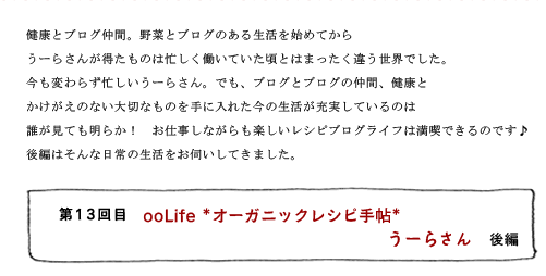第13回目 ooLife* オーガニックレシピ手帖* うーらさん 後編
