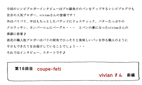 第16回目 coupe-feti vivianさん 前編