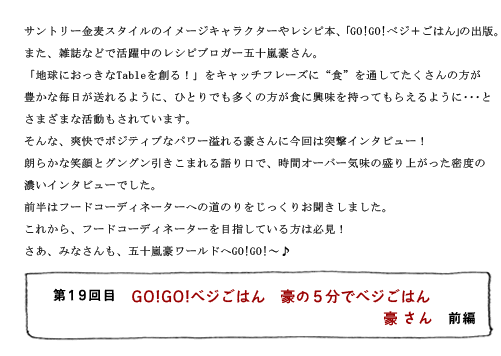 第19回目 GO!GO!ベジごはん 豪の5分でベジごはん 豪さん 前編