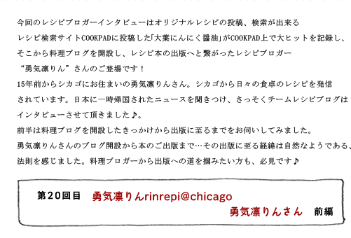 第20回目 勇気凛りんrecipe@chicago 勇気凛りんさん 前編